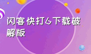 闪客快打6下载破解版