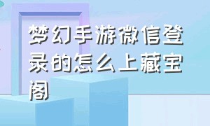 梦幻手游微信登录的怎么上藏宝阁