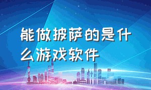 能做披萨的是什么游戏软件