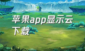 苹果app显示云下载