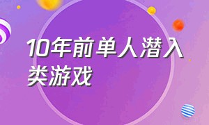 10年前单人潜入类游戏（潜入类单机游戏神作）