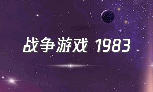 战争游戏 1983