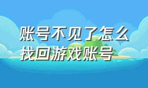 账号不见了怎么找回游戏账号