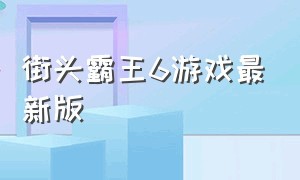 街头霸王6游戏最新版