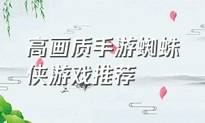 高画质手游蜘蛛侠游戏推荐