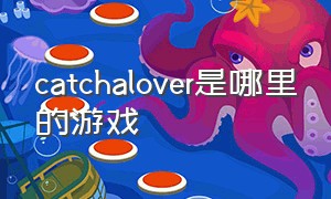 catchalover是哪里的游戏