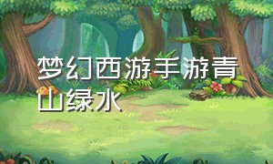 梦幻西游手游青山绿水