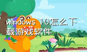 windows 10怎么下载游戏软件