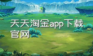 天天淘金app下载官网（爱淘金app官方下载苹果版）