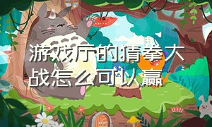 游戏厅的猜拳大战怎么可以赢