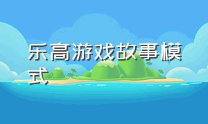 乐高游戏故事模式