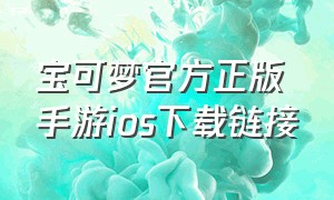 宝可梦官方正版手游ios下载链接