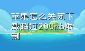 苹果怎么关闭下载超过200mb限制