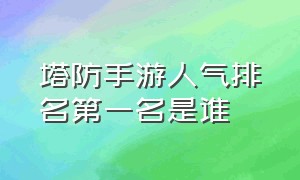 塔防手游人气排名第一名是谁