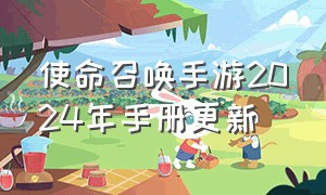 使命召唤手游2024年手册更新