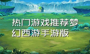 热门游戏推荐梦幻西游手游版