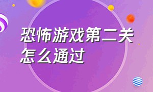 恐怖游戏第二关怎么通过