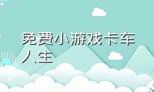 免费小游戏卡车人生（卡车在线玩小游戏大全）