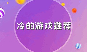 冷的游戏推荐（高冷游戏推荐）