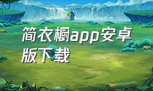 简衣橱app安卓版下载