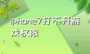iphone7打不开游戏权限