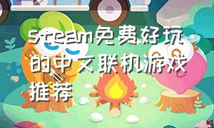 steam免费好玩的中文联机游戏推荐