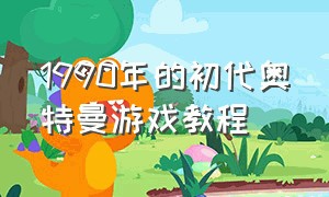 1990年的初代奥特曼游戏教程（初代奥特曼游戏机）