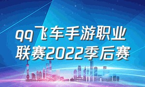 qq飞车手游职业联赛2022季后赛