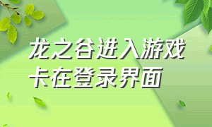 龙之谷进入游戏卡在登录界面