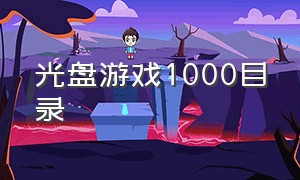 光盘游戏1000目录