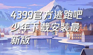 4399官方逃跑吧少年下载安装最新版