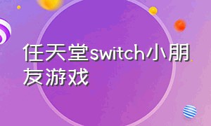 任天堂switch小朋友游戏