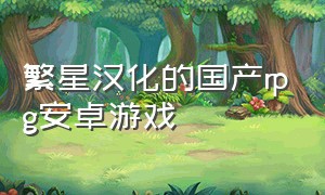 繁星汉化的国产rpg安卓游戏