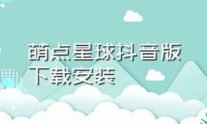 萌点星球抖音版下载安装