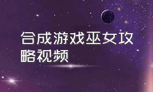 合成游戏巫女攻略视频