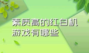 素质高的红白机游戏有哪些