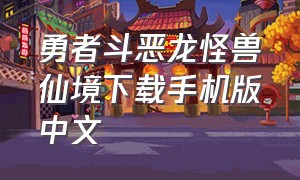 勇者斗恶龙怪兽仙境下载手机版中文