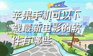 苹果手机可以下载最新电影的软件有哪些