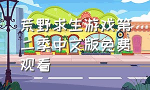 荒野求生游戏第二季中文版免费观看