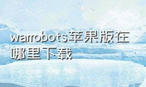 warrobots苹果版在哪里下载