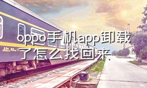 oppo手机app卸载了怎么找回来