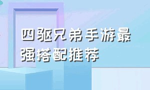 四驱兄弟手游最强搭配推荐