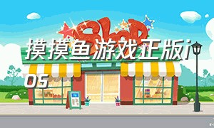 摸摸鱼游戏正版ios