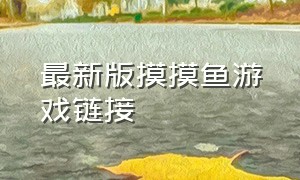 最新版摸摸鱼游戏链接