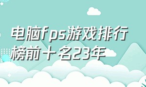 电脑fps游戏排行榜前十名23年