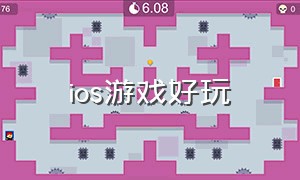 ios游戏好玩（国内苹果好玩的游戏）