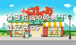 潘多拉app免费下载安装ios（潘多拉安卓下载）