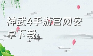 神武4手游官网安卓下载