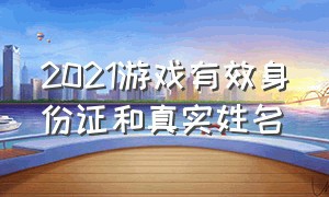 2021游戏有效身份证和真实姓名