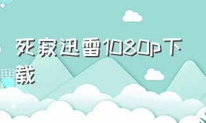 死寂迅雷1080p下载（死寂中文字幕迅雷下载）